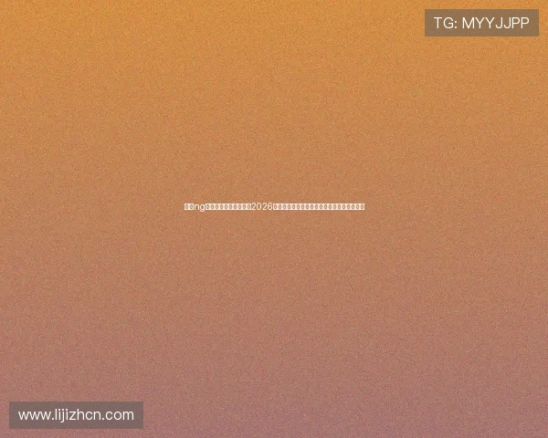 南宫ng娱乐电子游戏网站关注2026年世界杯足球赛明星球员表现与最佳阵容推荐